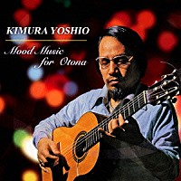 木村好夫「 プラチナムベスト　大人のムード音楽－木村好夫」