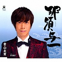 青山友貴「 那須与一　Ｃ／Ｗ　ＹＯＲＵ」