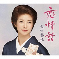 矢吹春佳「 恋情話」