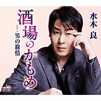 水木良「 酒場のかもめ」