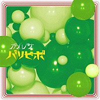 カメレオ「 パリピポ」