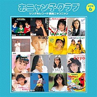 おニャン子クラブ「 おニャン子クラブ　シングルレコード復刻ニャンニャン　６」