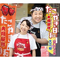 山口ひろみ　大江裕 山口ひろみ「 たこやき日和～夫婦屋台～　Ｃ／Ｗ　おんなの嘘」