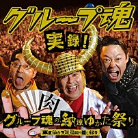 グループ魂 「実録！グループ魂の納涼ゆかた祭り　東京仙台大阪福岡の隠し録り」