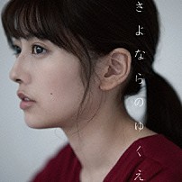 瀧川ありさ 「さよならのゆくえ」