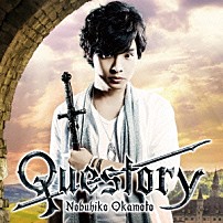 岡本信彦 「Ｑｕｅｓｔｏｒｙ」