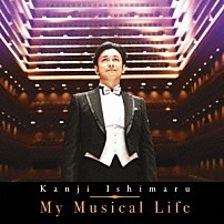 石丸幹二 「Ｍｙ　Ｍｕｓｉｃａｌ　Ｌｉｆｅ」