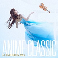 石川綾子 「ＡＮＩＭＥ　ＣＬＡＳＳＩＣ」