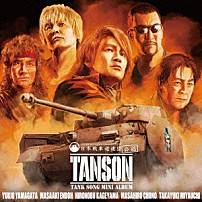 影山ヒロノブ／蝶野正洋　山形ユキオ／宮内タカユキ／遠藤正明 「ガールズ＆パンツァー　劇場版　タンソンミニアルバム」