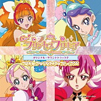 高木洋 礒部花凜 北川理恵 「Ｇｏ！プリンセスプリキュア　オリジナル・サウンドトラック２　プリキュア・サウンド・ブレイズ！！」