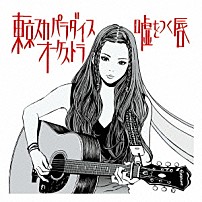 東京スカパラダイスオーケストラ 「嘘をつく唇」