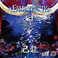 己龍／Ｒｏｙｚ／コドモドラゴン 「ＦＡＭＩＬＹ　ＰＡＲＴＹ」