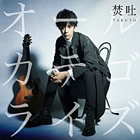 焚吐 「オールカテゴライズ」