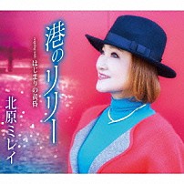 北原ミレイ 「港のリリー／はじまりの黄昏」