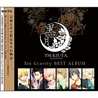 Ｓｉｘ　Ｇｒａｖｉｔｙ 山中真尋 「ツキウタ。シリーズ　ＳｉｘＧｒａｖｉｔｙベストアルバム「黒月」」