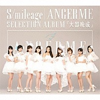 アンジュルム 「Ｓ／ｍｉｌｅａｇｅ｜ＡＮＧＥＲＭＥ　ＳＥＬＥＣＴＩＯＮ　ＡＬＢＵＭ　「大器晩成」」