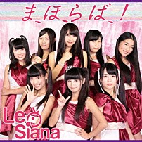 Ｌｅ　Ｓｉａｎａ 「まほらば！」