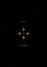 ＮＥＷＳ 「四銃士」