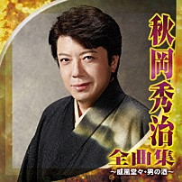 秋岡秀治 「秋岡秀治　全曲集　～威風堂々・男の酒～」