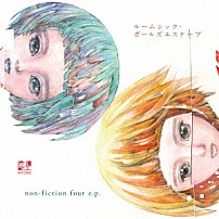 ヒトリエ 「ルームシック・ガールズエスケープ／ｎｏｎ－ｆｉｃｔｉｏｎ　ｆｏｕｒ　ｅ．ｐ．」