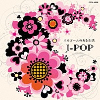 （オルゴール） 「オルゴールのある生活　Ｊ－ＰＯＰ」