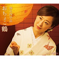 城之内早苗 「おちょこ鶴　ｃ／ｗ七つ橋渡り」