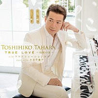 田原俊彦 「ＴＲＵＥ　ＬＯＶＥ　～約束の歌～」