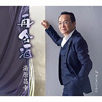 湯原昌幸 「再会酒　ｃ／ｗ　ぜんまいじかけ」