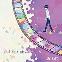 ユビキタス 「記憶の中と三秒の選択」