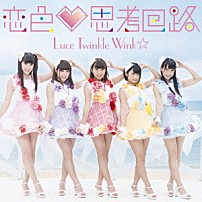 Ｌｕｃｅ　Ｔｗｉｎｋｌｅ　Ｗｉｎｋ☆ 「恋色□思考回路」