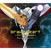 宮﨑歩 「ｂｒａｖｅ　ｈｅａｒｔ－ｔｒｉ．Ｖｅｒｓｉｏｎ－」