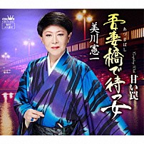 美川憲一 「吾妻橋で待つ女」