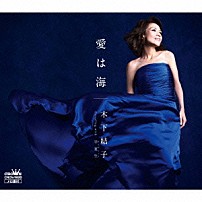 木下結子 「愛は海」