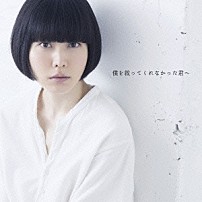 小南泰葉 「僕を救ってくれなかった君へ」