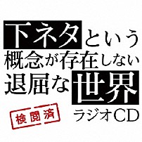 （ラジオＣＤ） 小林裕介 石上静香 新井里美 後藤沙緒里 「ＴＶアニメ「下ネタという概念が存在しない退屈な世界」ラジオＣＤ」