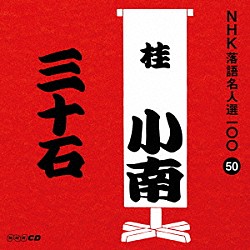 桂小南［二代目］「三十石」