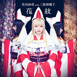 佐咲紗花　ｗｉｔｈ　三狐神囃子「花紋」