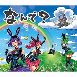 デスラビッツ「なんで？」