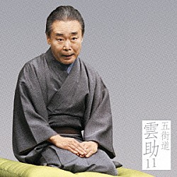 五街道雲助「五街道雲助１１　鰍沢／夜鷹そば屋（有崎勉作「ラーメン屋」より）」