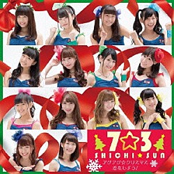 ７☆３「アゲアゲ☆クリスマス／恋をしよう！」