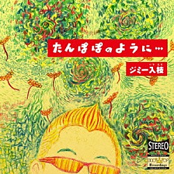 ジミー入枝「たんぽぽのように…」