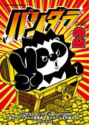 パンダライオン「パンダラの箱２」