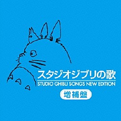 （アニメーション） 安田成美 井上あずみ アメリータ・ガリ＝クルチ 荒井由実 木村弓 つじあやの Ｔｉｎａ「スタジオジブリの歌　増補盤」