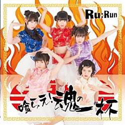 Ｒｕ：Ｒｕｎ「喰らえ！魂の一杯」