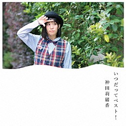 神田莉緒香「いつだってベスト！」