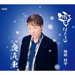 塚原哲平「雪ほたる／夜汽車」