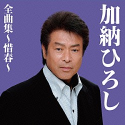 加納ひろし「加納ひろし全曲集～惜春～」