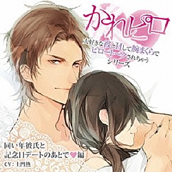 （ドラマＣＤ） 土門熱「ドラマＣＤ　かれピロ　大好きな彼とＨして腕まくらでピロートークされちゃうシリーズ　同い年彼氏と記念日デートのあとで□編」