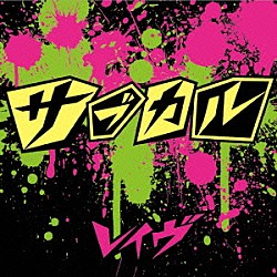 レイヴ「サブカル」