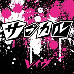 レイヴ「サブカル」